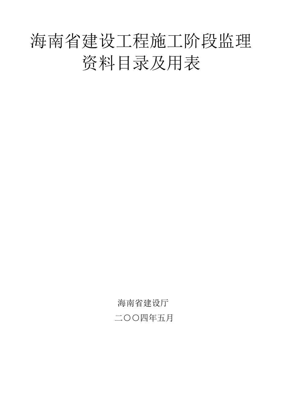 建设工程施工阶段监理资料目录与用表.doc_第1页