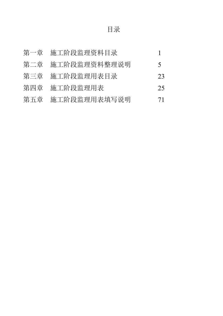 建设工程施工阶段监理资料目录与用表.doc_第2页