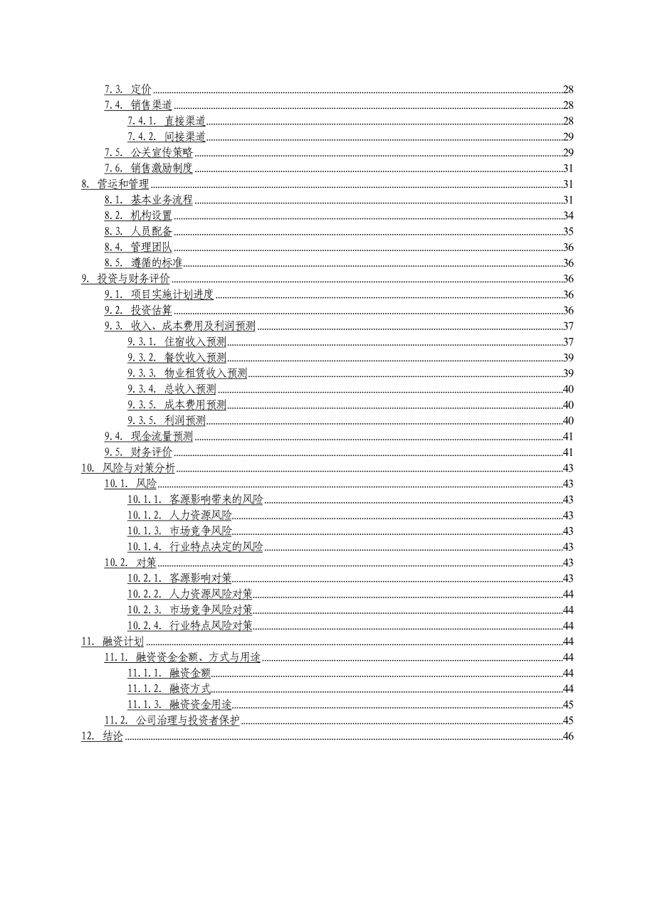 商务酒店项目商业计划书.doc_第3页