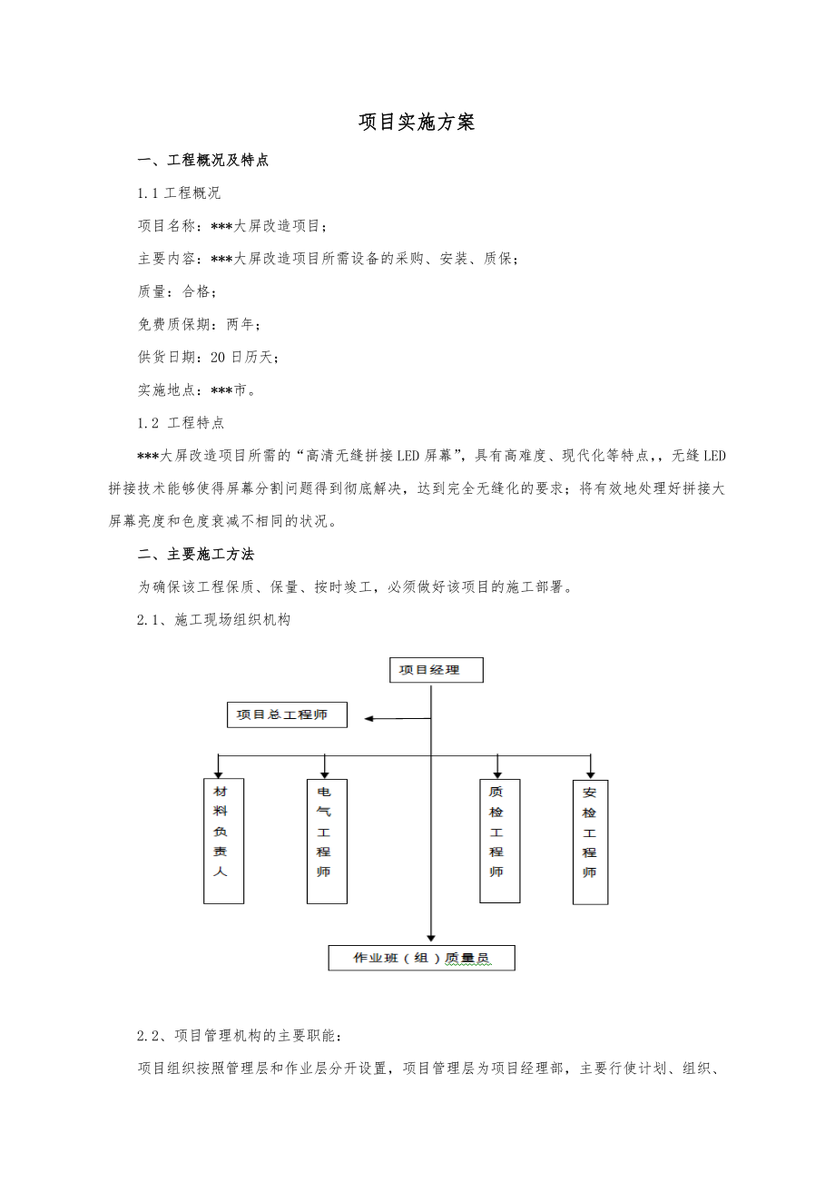 大屏改造项目项目实施方案.doc_第1页