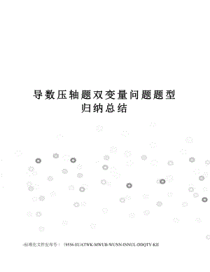 导数压轴题双变量问题题型归纳总结.docx