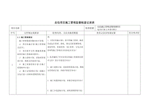 工程总包项目施工管理监督检查记录表.doc