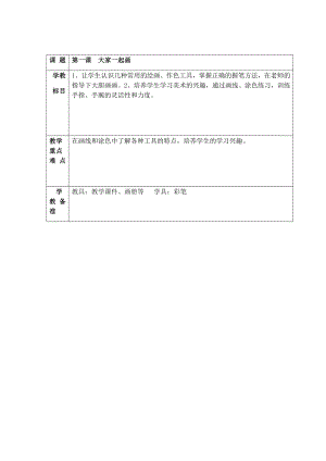 完整版新湘教版一年级上册美术教案.doc