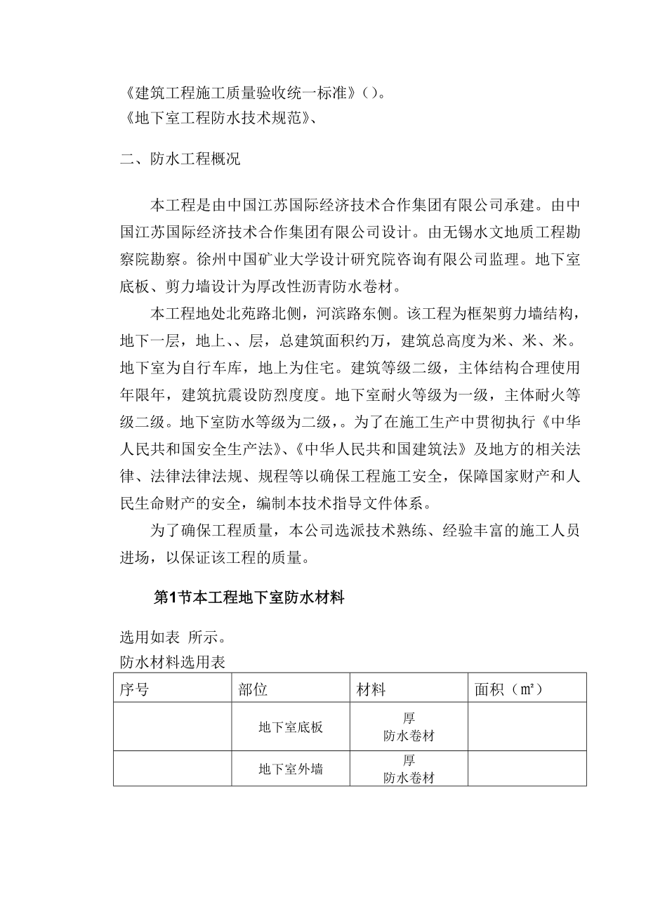 地下室SBS卷材防水工程施工技术文件(技术部).doc_第2页