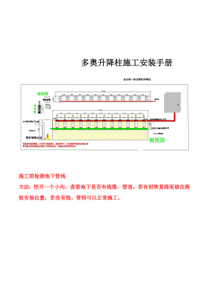 多奥升降柱施工方案即安装手册.doc