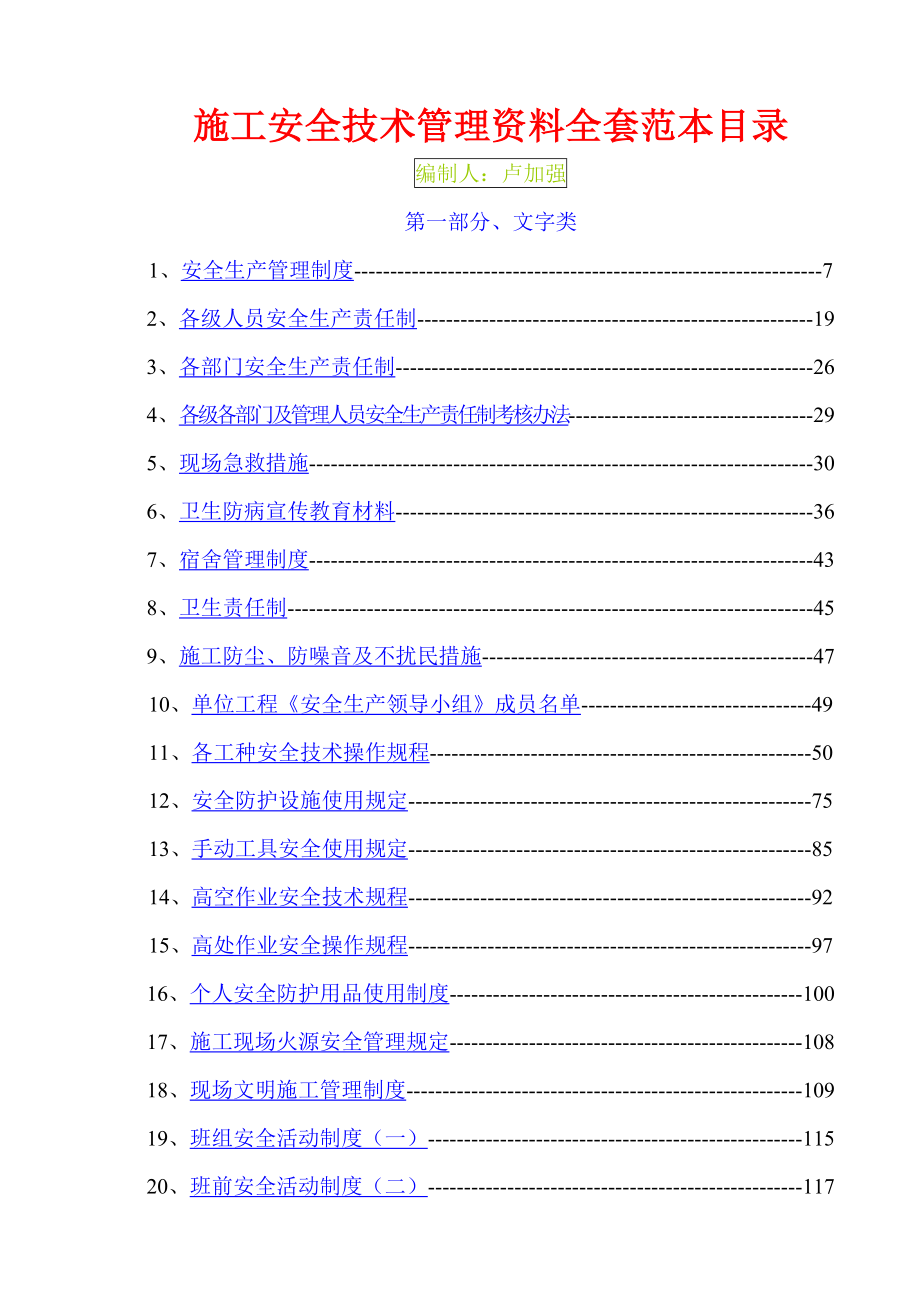 安全全套资料.doc_第1页