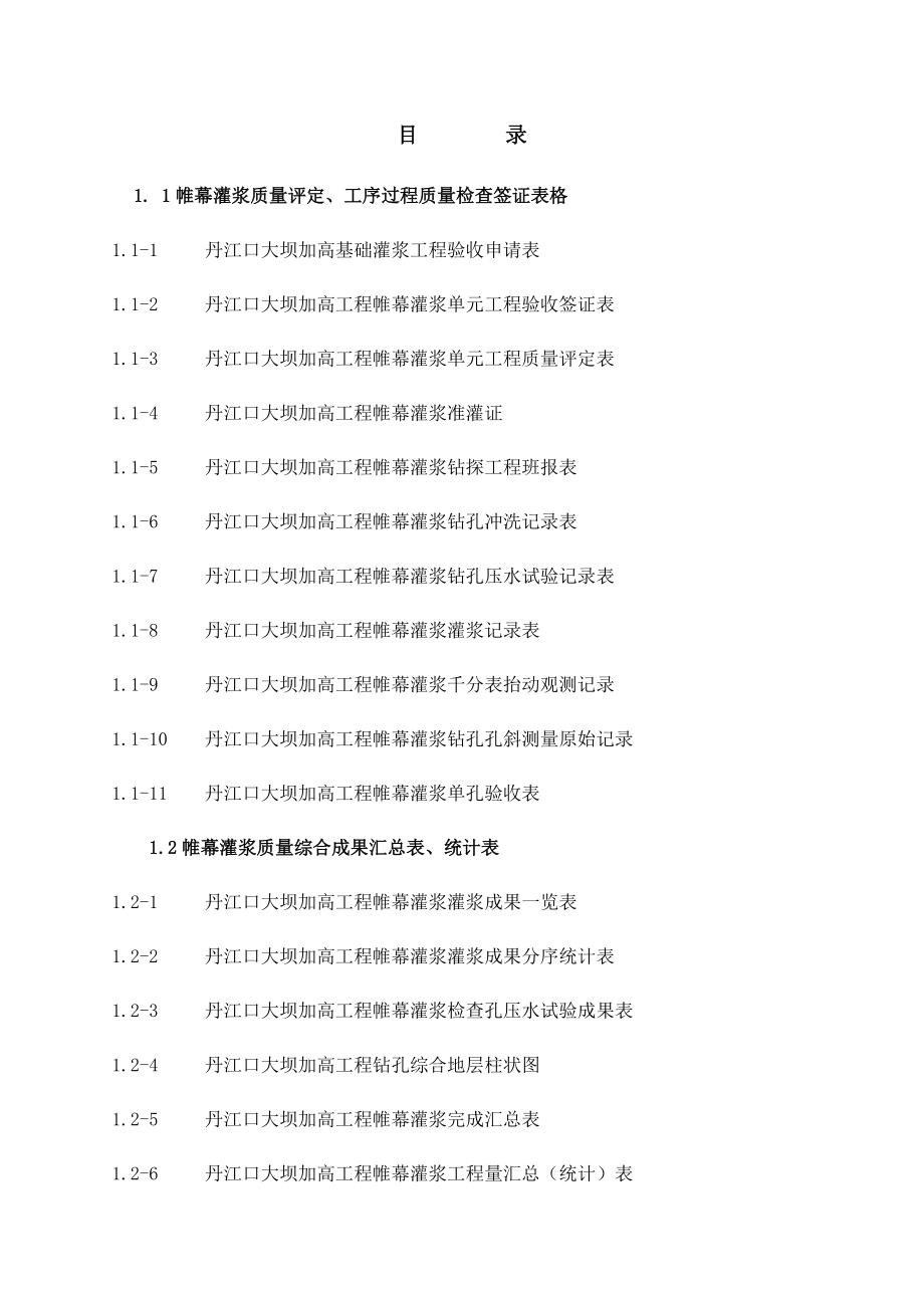 帷幕灌浆准表样讲解.doc_第1页