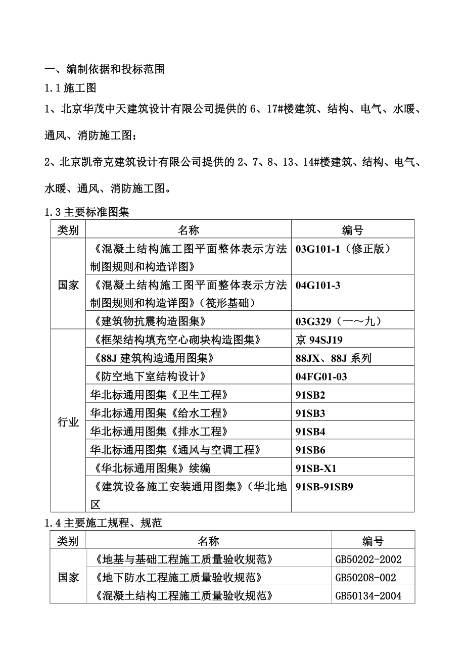 居住区经济适用房工程施工组织设计.doc_第2页