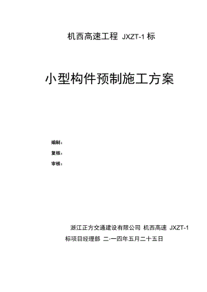 小型构件预制施工方案教材.docx