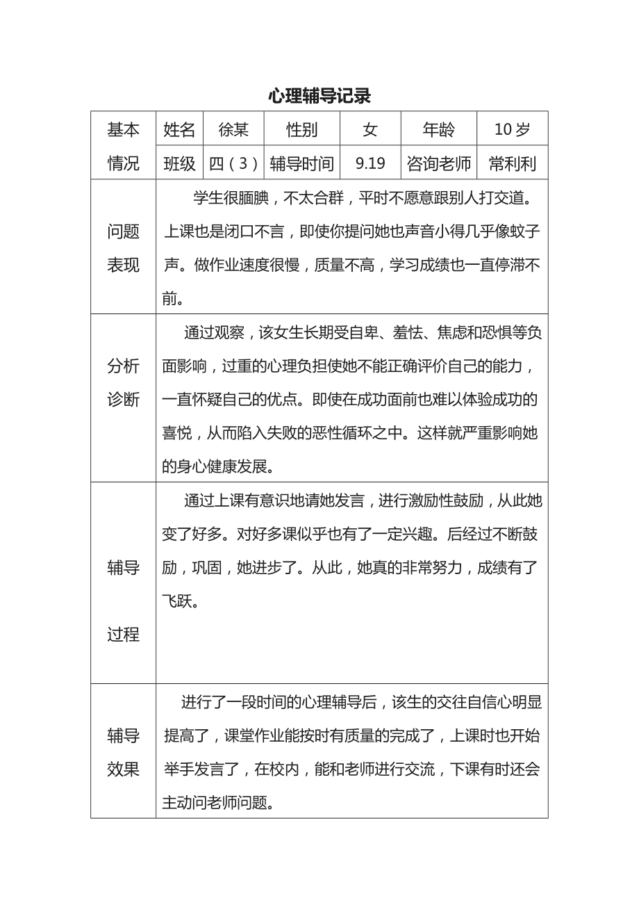 心理辅导记录18个表格.doc_第1页