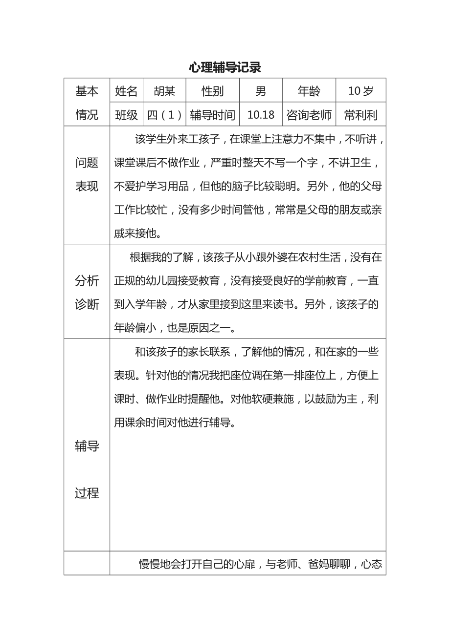 心理辅导记录18个表格.doc_第3页