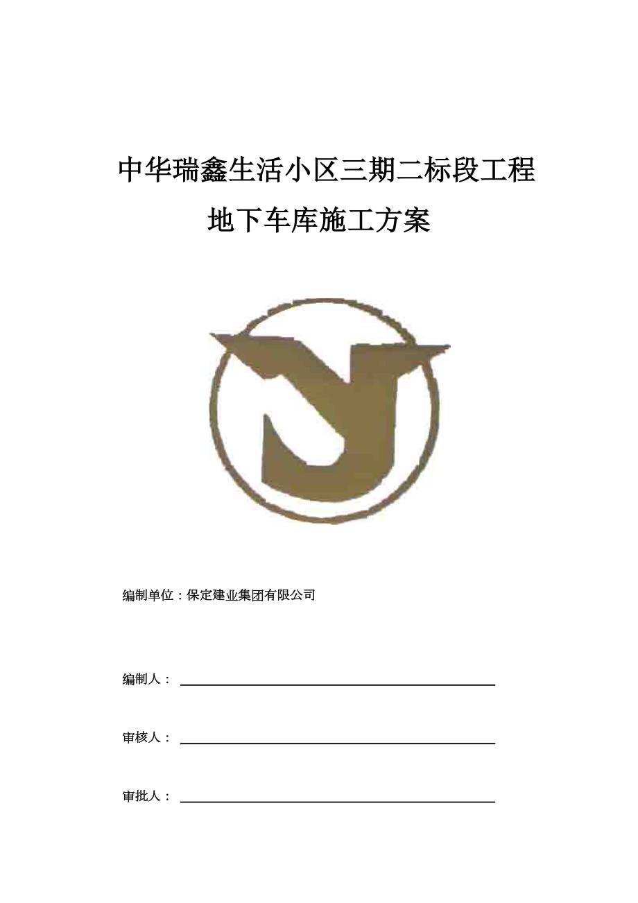 地下车库工程施工组织设计方案.doc_第1页