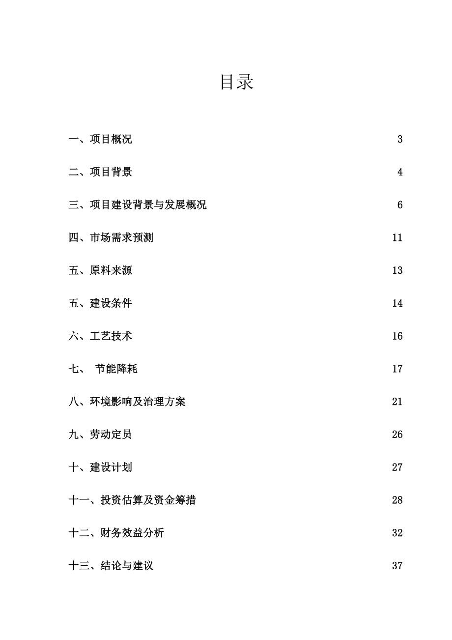 年产3000吨豆制品项目投资计划书.doc_第1页