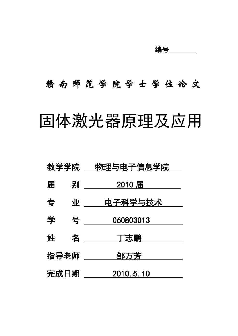 固体激光器原理及应用资料.doc_第1页