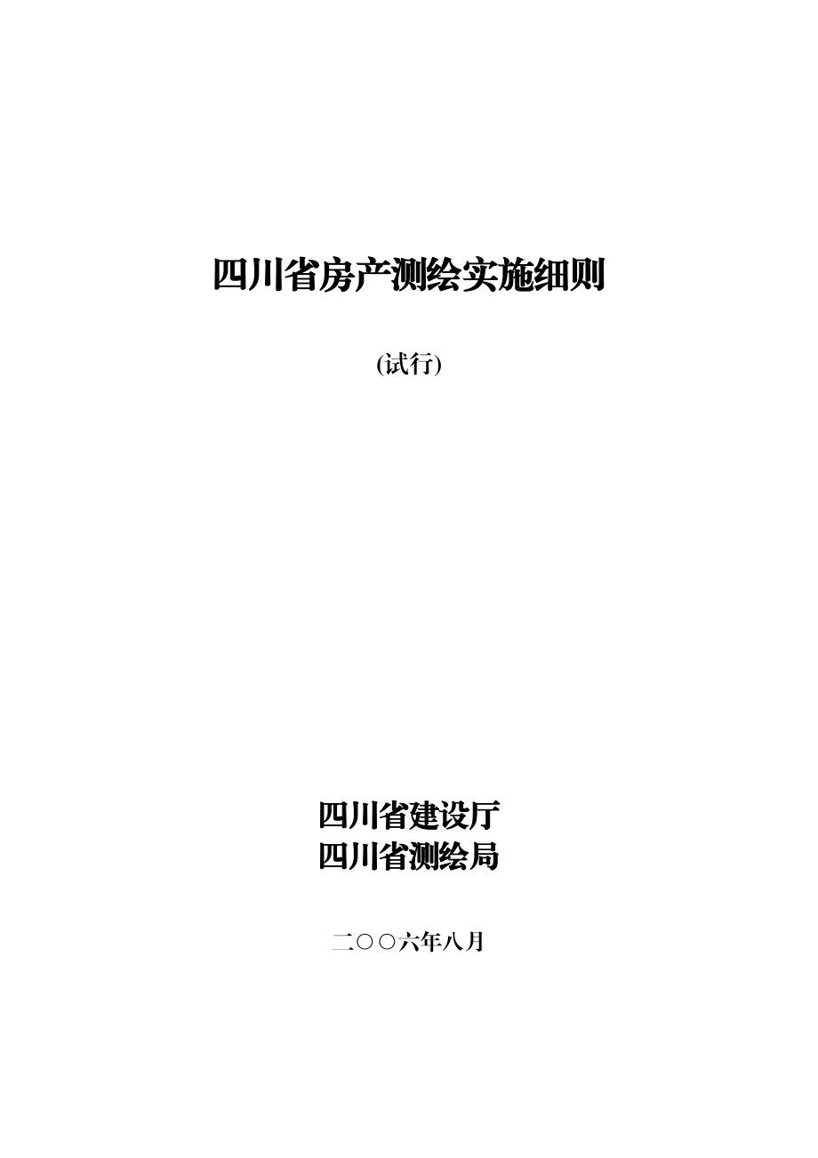 四川房产测绘实施细则面积计算.doc_第1页