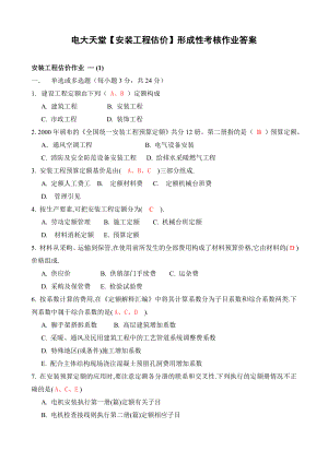 安装工程估价形成性考核册答案全.doc