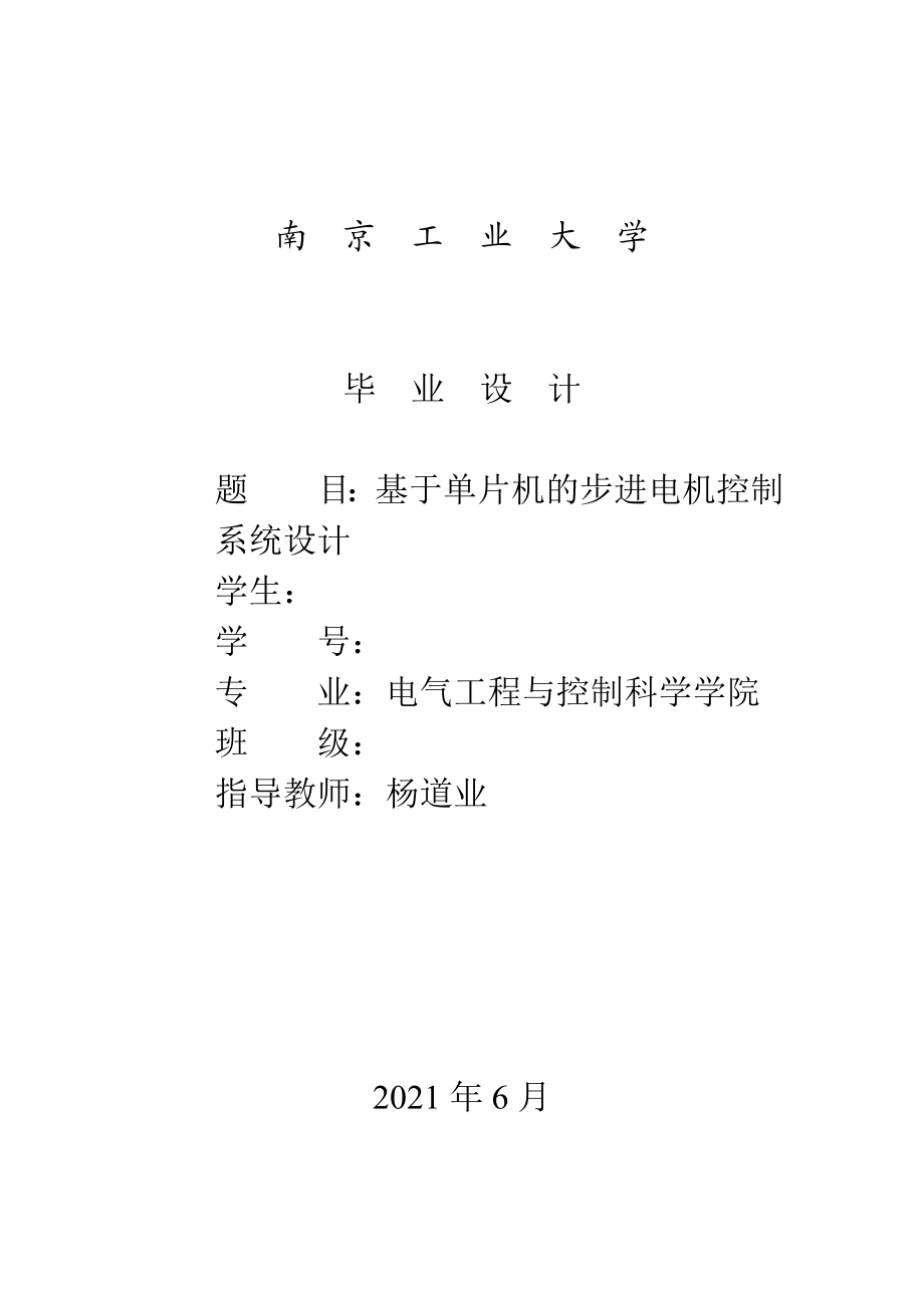 基于51单片机控制步进电机毕业设计论文.doc_第1页