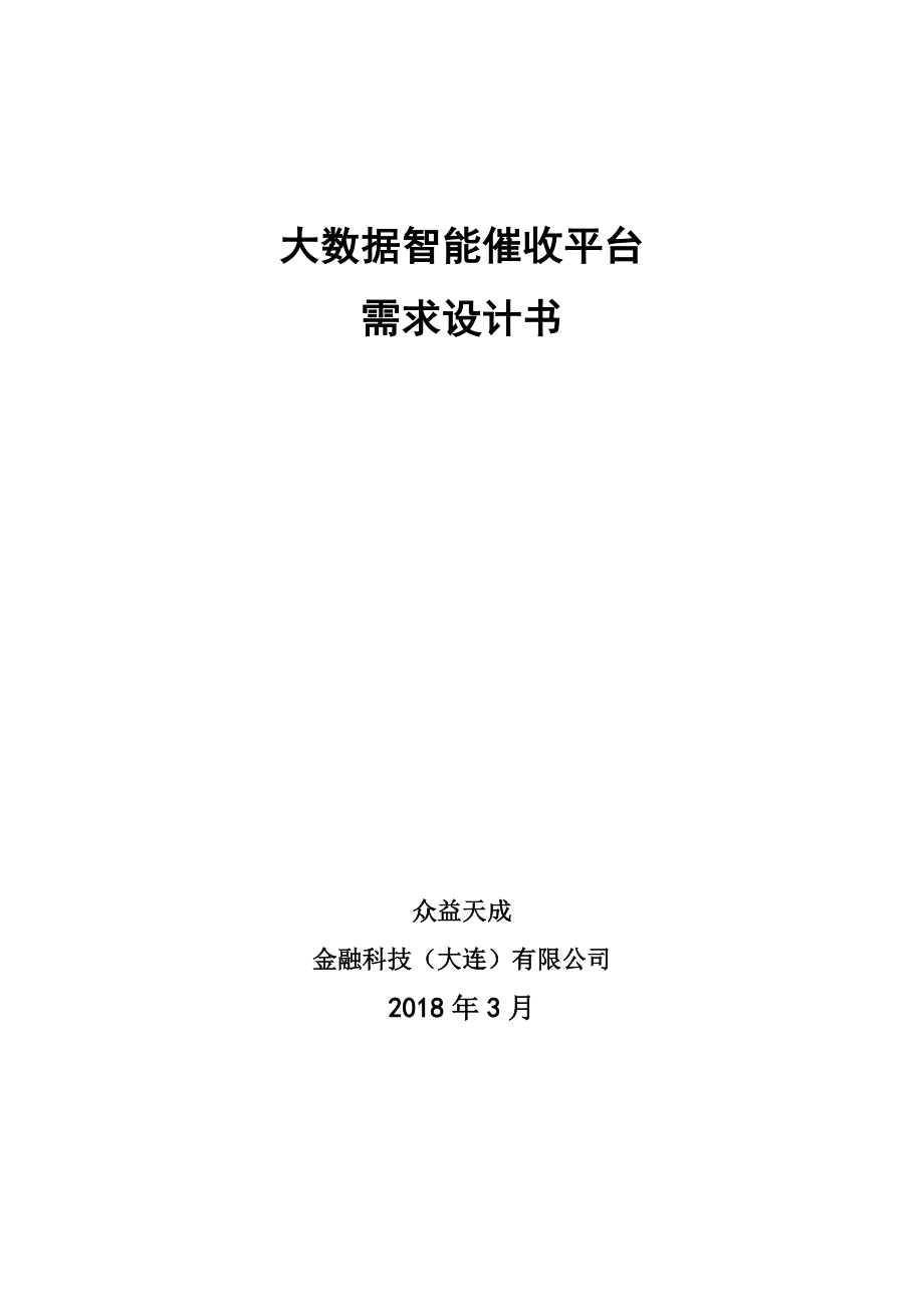 大数据智能催收平台需求分析设计书.doc_第1页