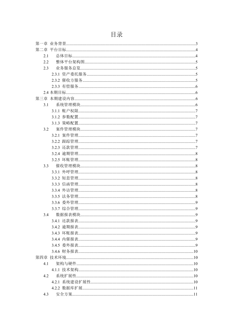 大数据智能催收平台需求分析设计书.doc_第3页