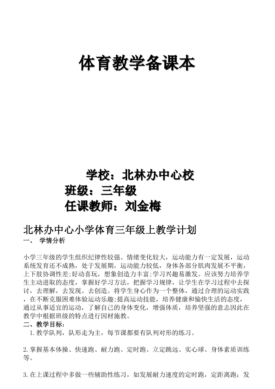 小学三年级上体育教案全集全册.doc_第1页