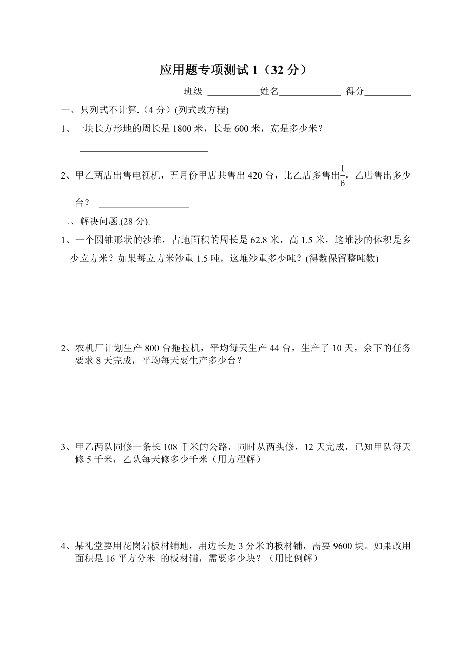 小学数学毕业考试应用题专项训练.doc_第1页