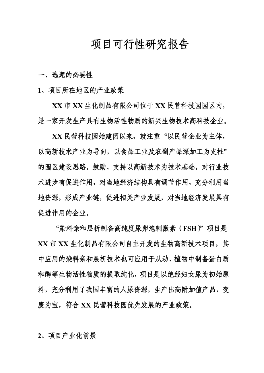 尿卵泡刺激素项目可行性研究报告.doc_第2页