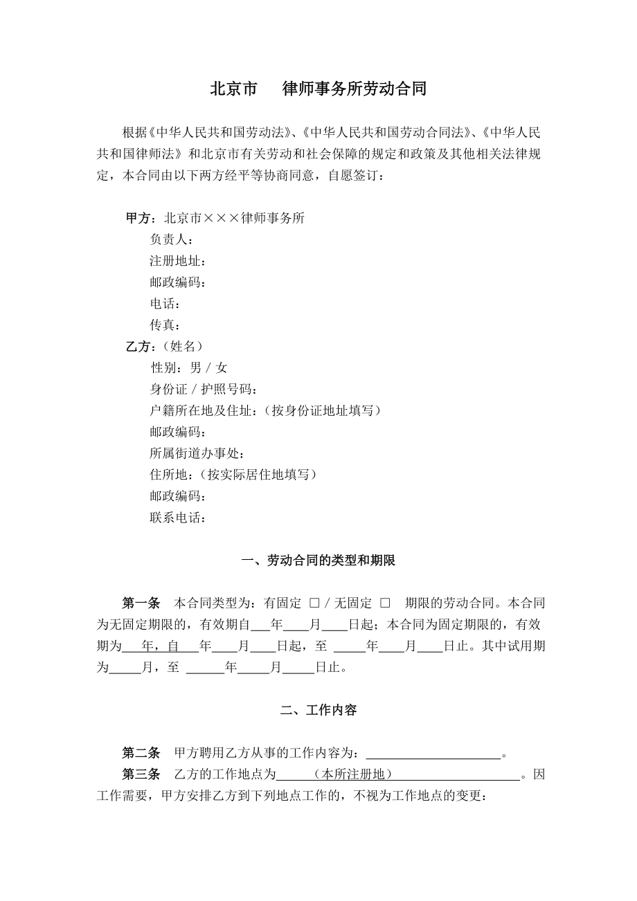 律师事务所劳动合同范本3(行政管理人员参照适用版).doc_第2页