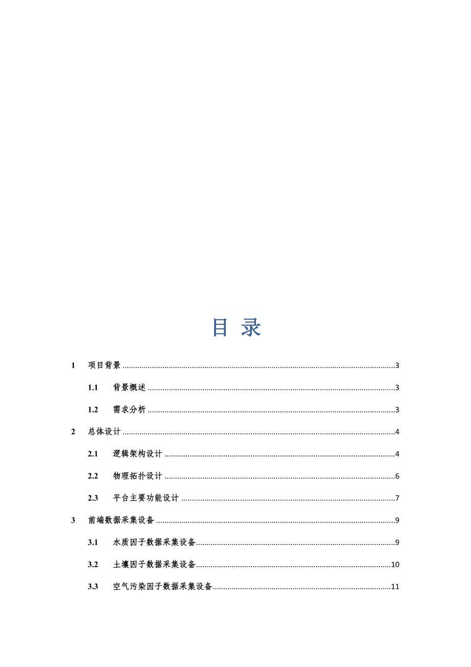 大数据环境监测云平台解决方案.docx_第2页