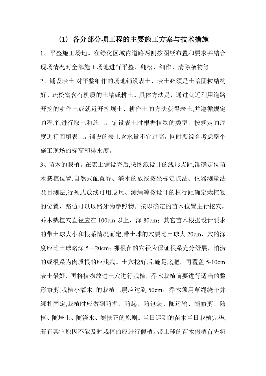 园林绿化各分部分项工程的主要施工方案与技术措施.doc_第1页