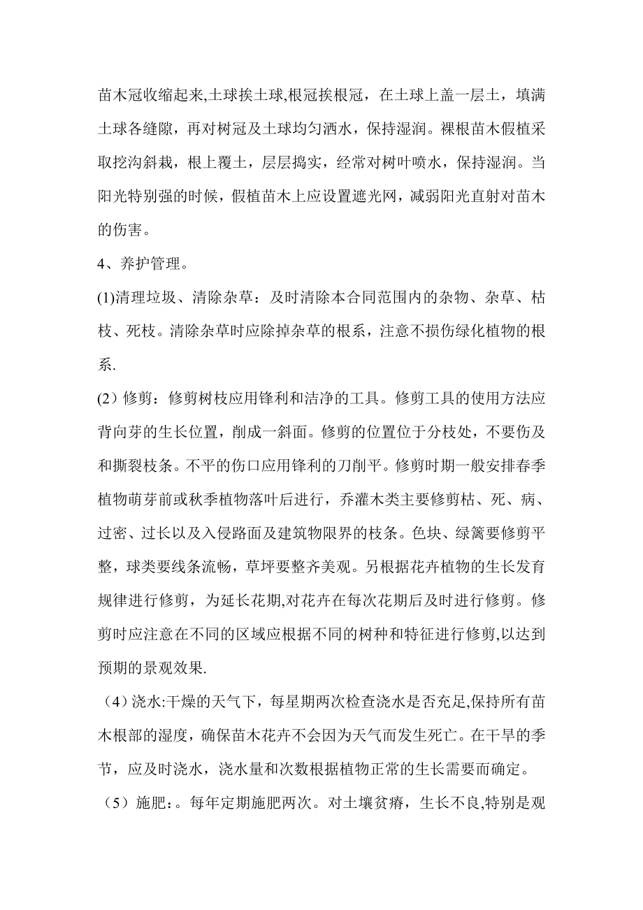 园林绿化各分部分项工程的主要施工方案与技术措施.doc_第2页