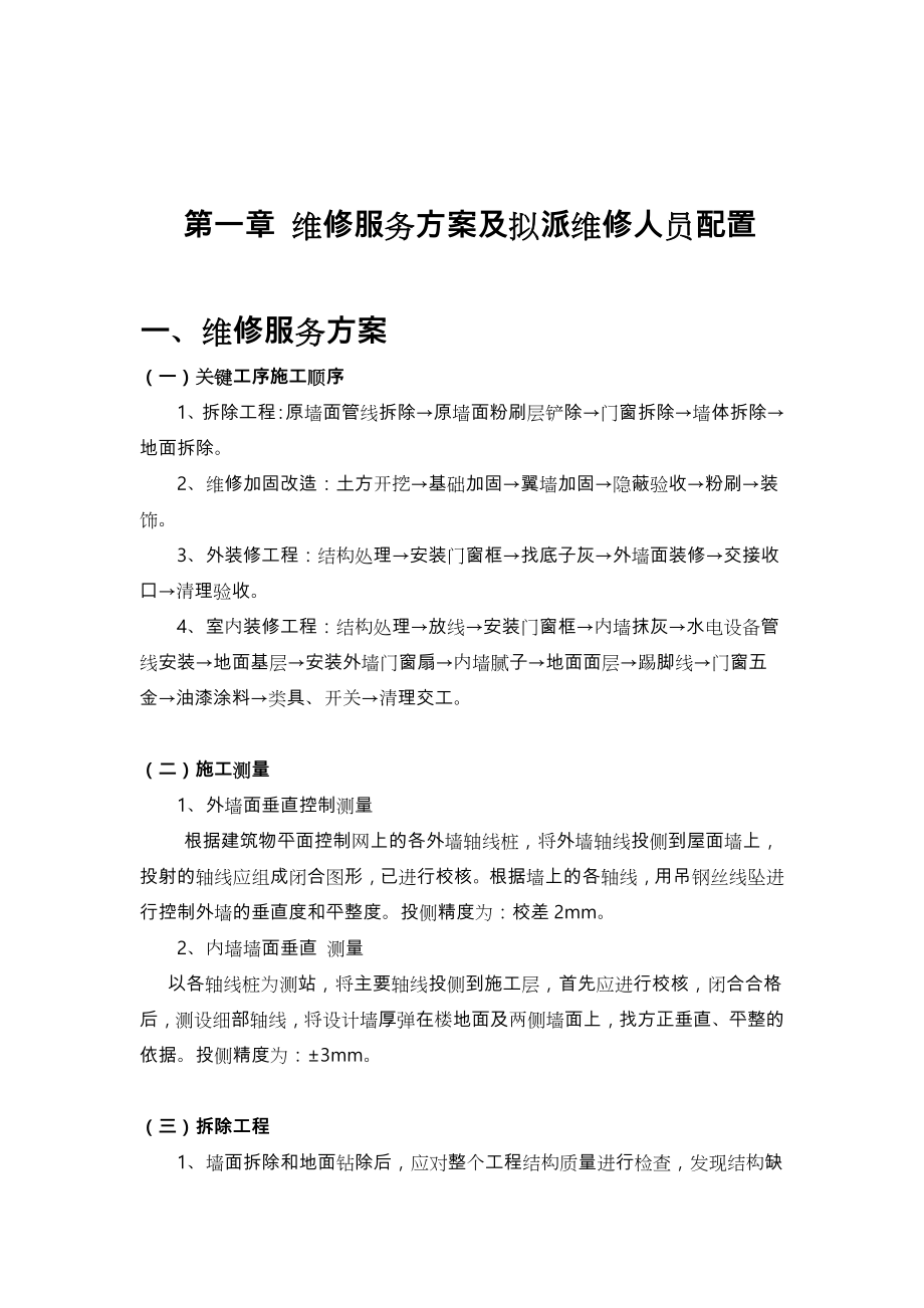 房屋维修工程施工组织设计方案(维修加固).doc_第1页