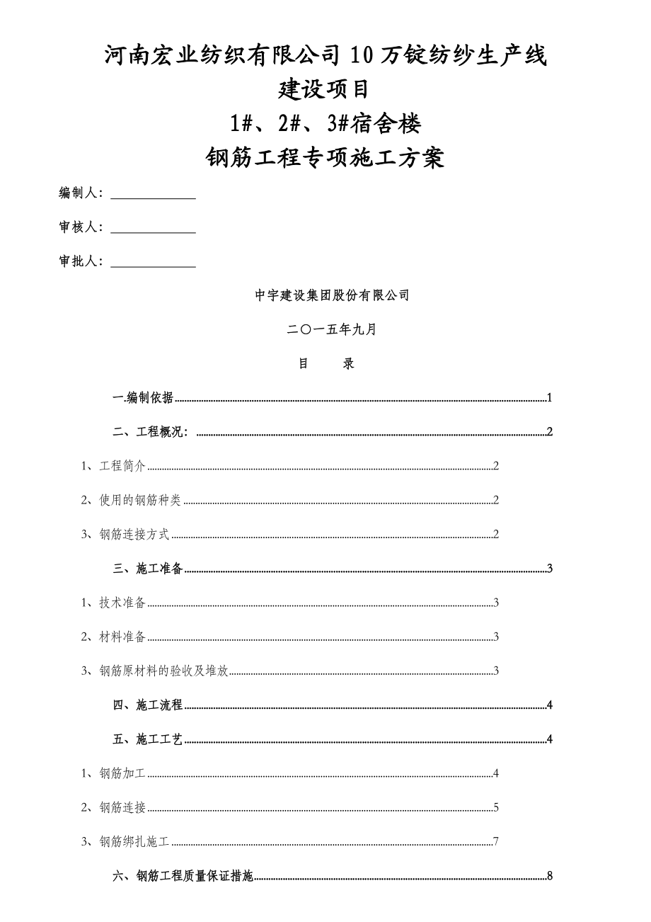 宿舍楼钢筋工程专项施工方案1113改.doc_第1页