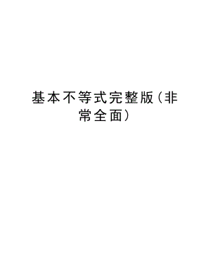 基本不等式完整版(非常全面)教案资料.doc