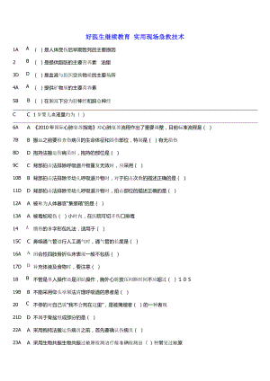 好医生继续教育实用现场急救技术.doc