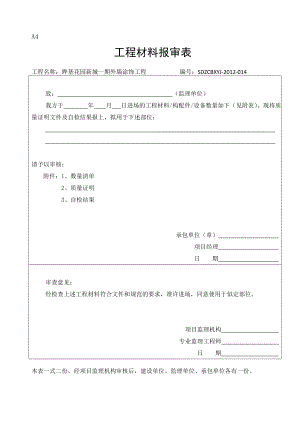 外墙涂料竣工资料审批表申请表验收记录表.doc