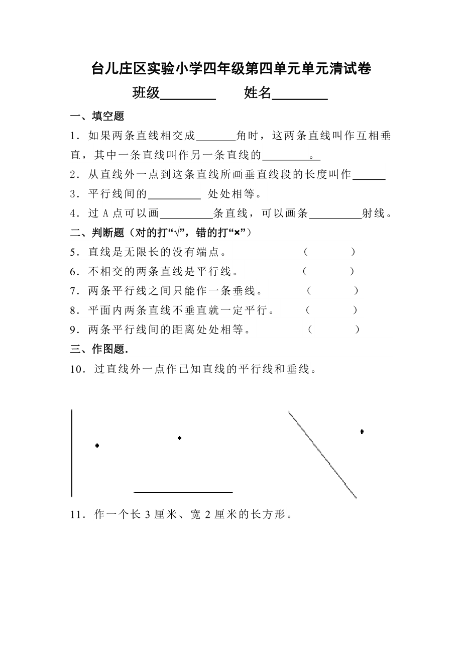 小学四年级垂直与平行练习题.doc_第1页