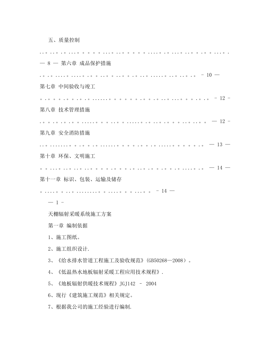 天棚辐射采暖系统施工方案.doc_第3页