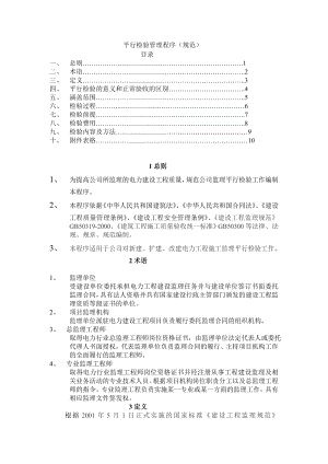 平行检验监理管理程序.doc