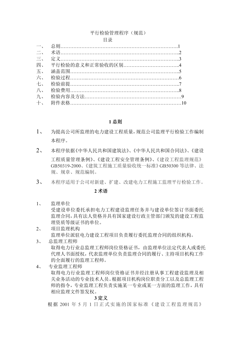 平行检验监理管理程序.doc_第1页