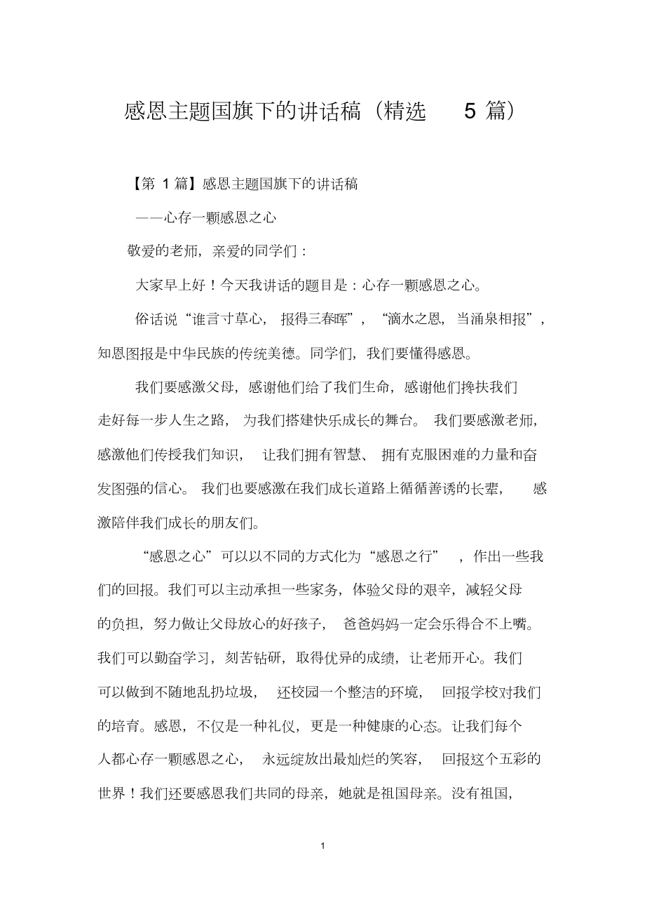 感恩主题国旗下的讲话稿(精选5篇).doc_第1页