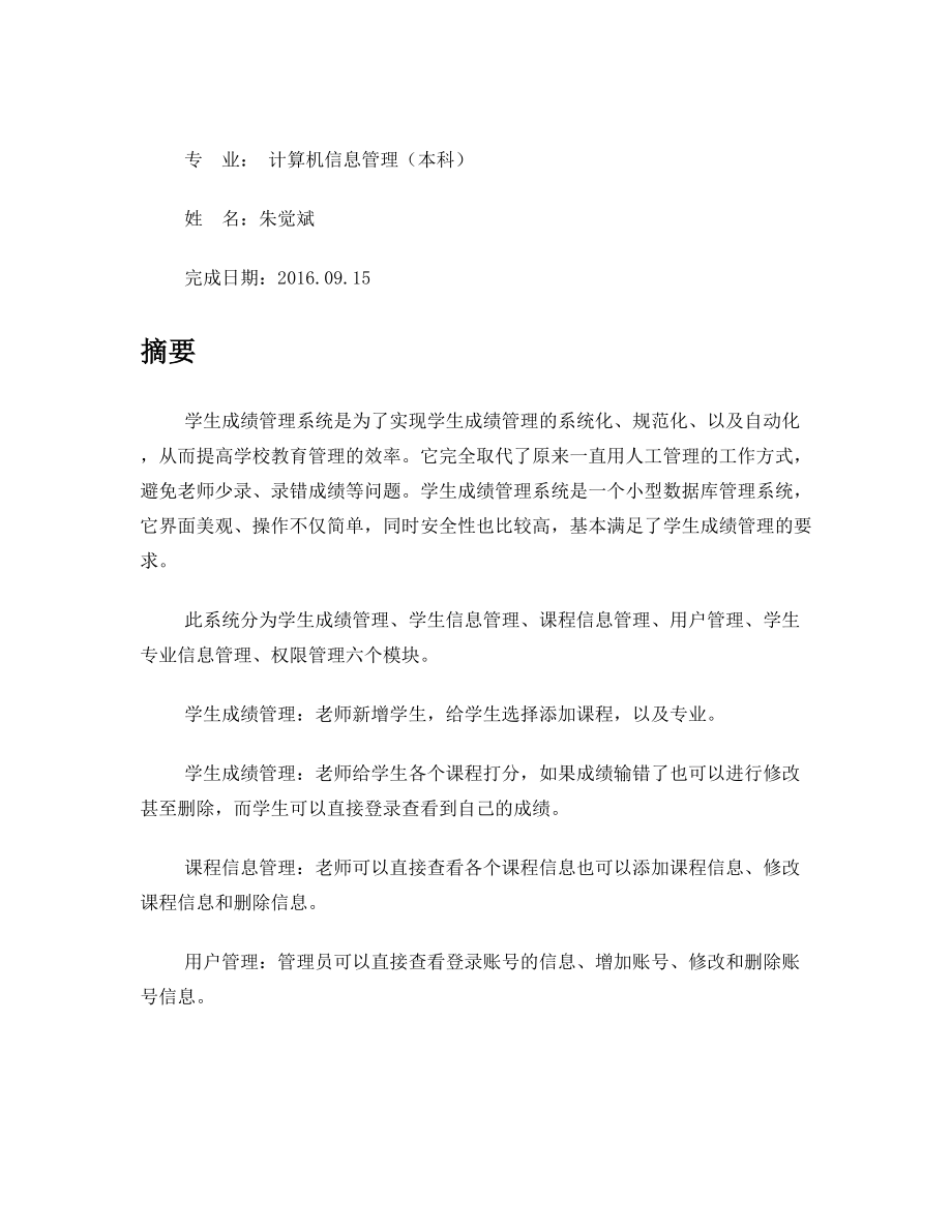 学生成绩管理系统XX大学自考毕业论文.doc_第2页