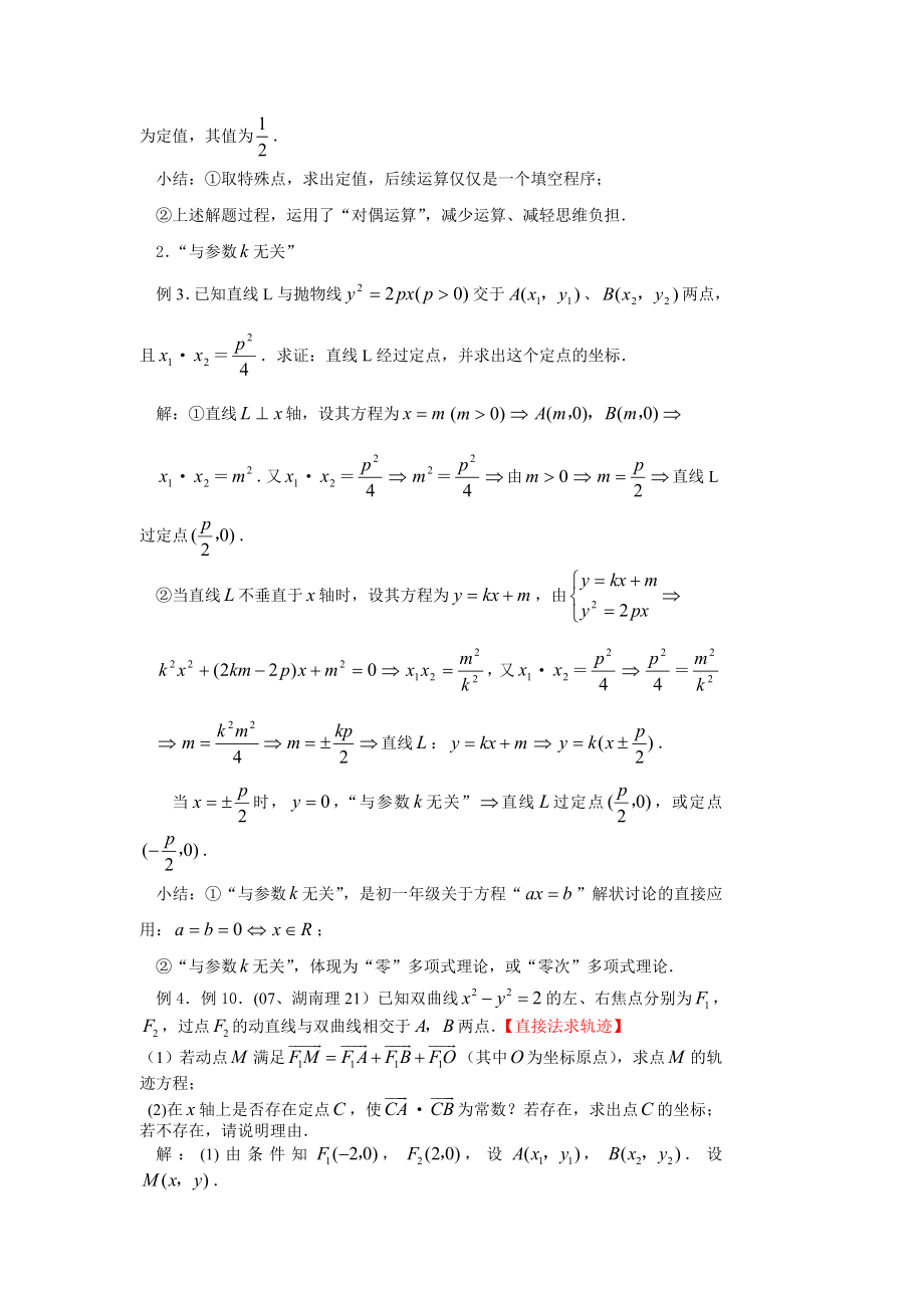 圆锥曲线定点定值技巧方法.doc_第3页