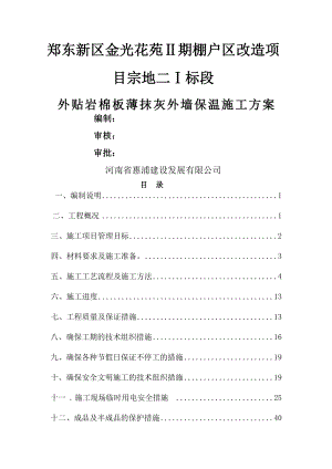 外贴岩棉板薄抹灰施工方案.doc