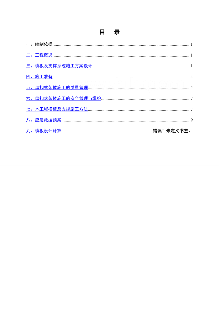 承插式钢管数字化钢管支模施工方案.doc_第1页