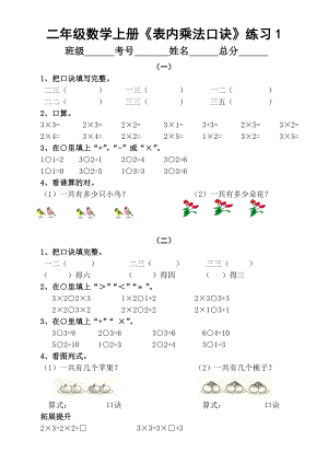 小学数学二年级上册《表内乘法口诀》分段练习题(共9套).doc