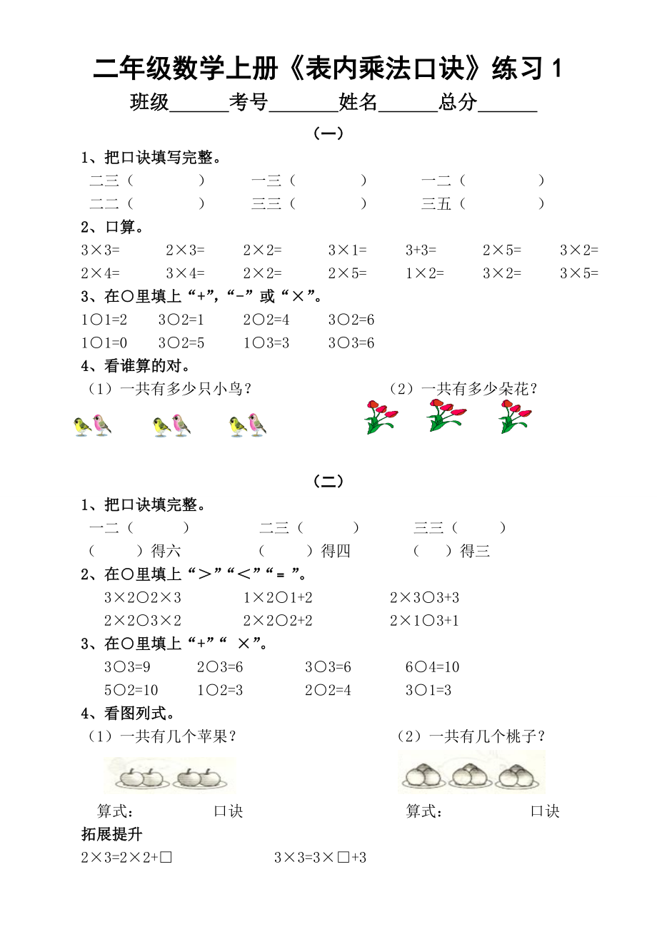 小学数学二年级上册《表内乘法口诀》分段练习题(共9套).doc_第1页