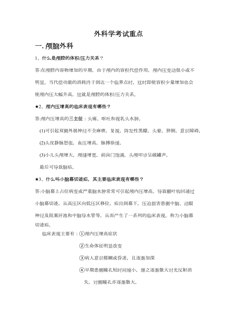 外科学重点简答题大全(普外)学习资料.doc_第2页