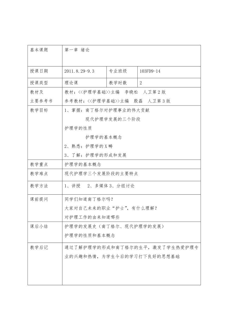 基础护理学全册教案.doc_第1页