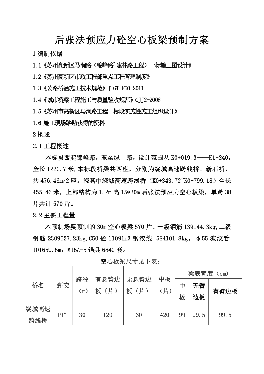 后张法预应力空心板梁施工方案.doc_第3页