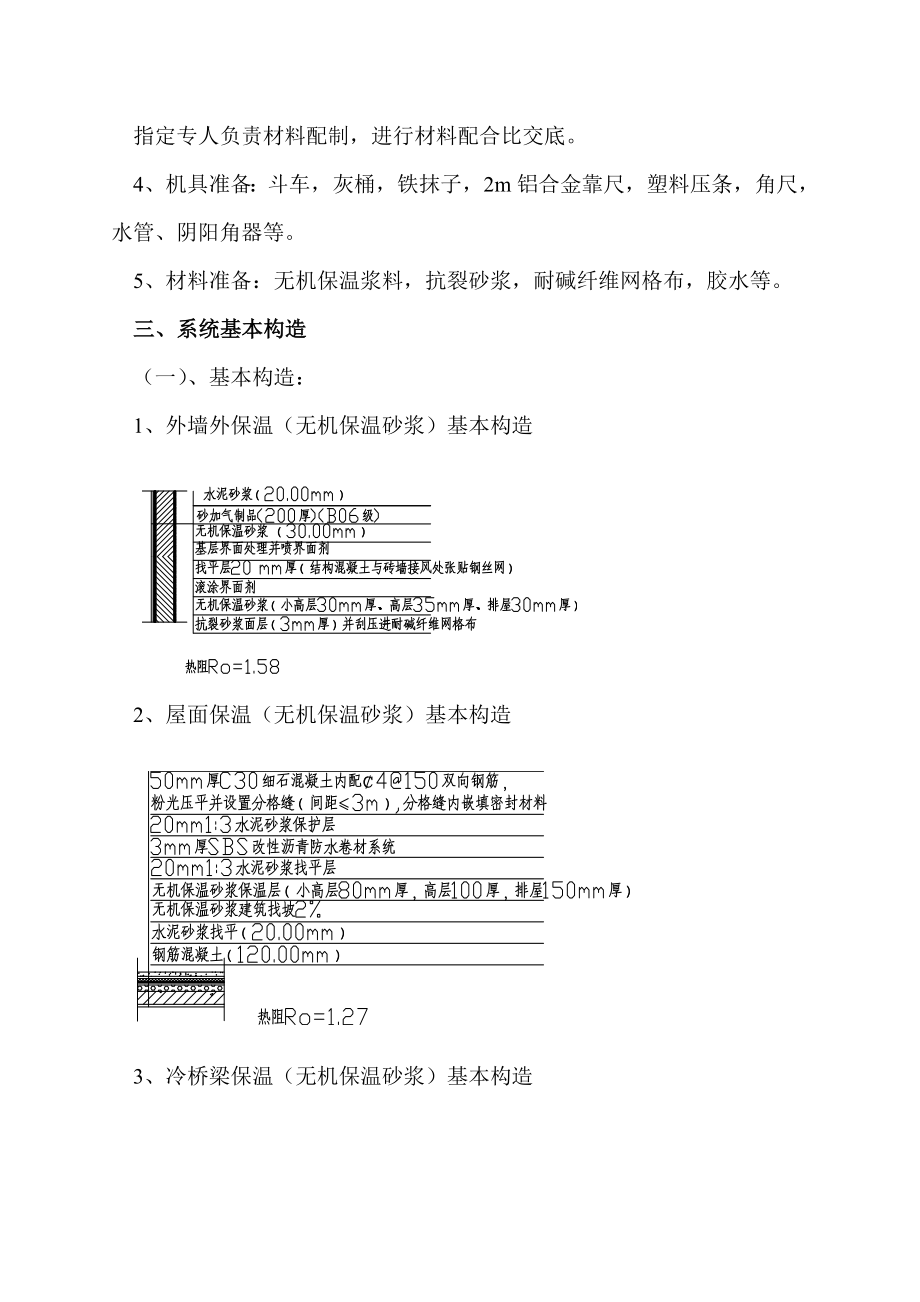 外墙无机保温砂浆保温专项施工方案最新版.doc_第3页